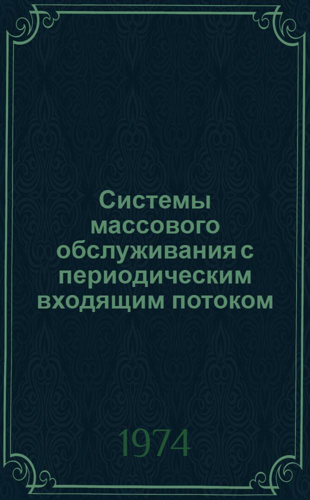 Системы массового обслуживания с периодическим входящим потоком : Автореф. дис. на соиск. учен. степени канд. физ.-мат. наук : (01.01.05)