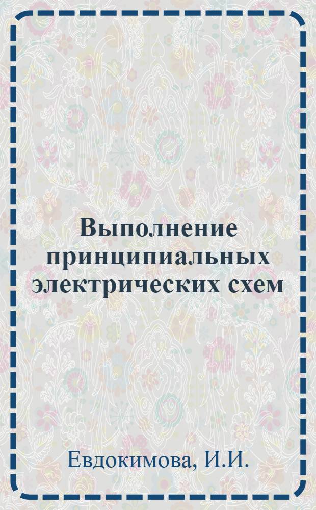 Выполнение принципиальных электрических схем