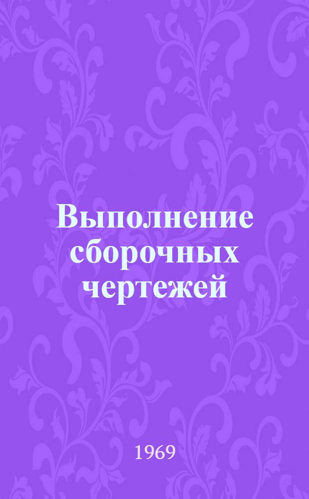 Выполнение сборочных чертежей : Учеб. пособие