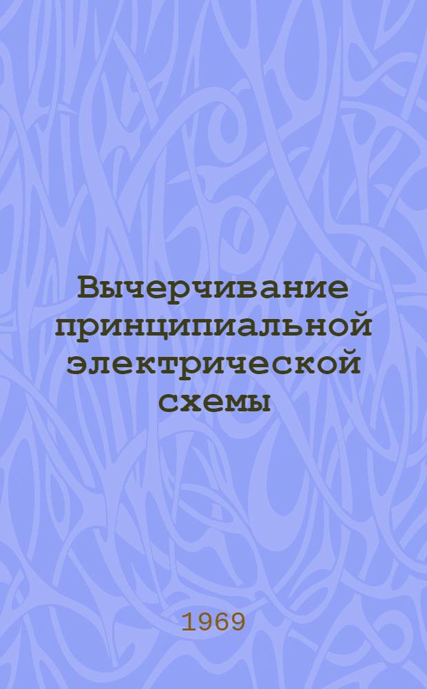 Вычерчивание принципиальной электрической схемы : (Метод. пособие)