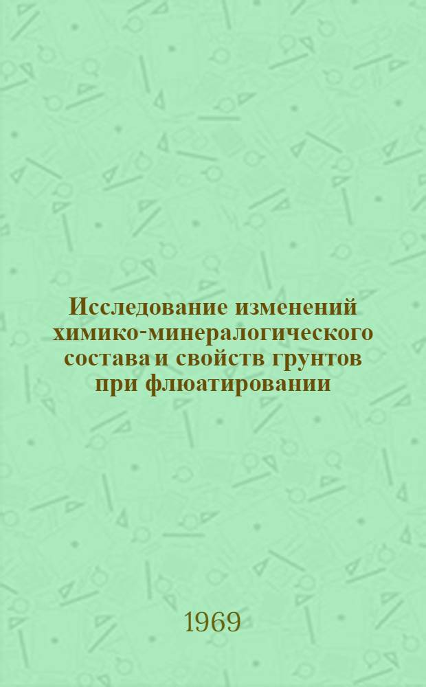 Исследование изменений химико-минералогического состава и свойств грунтов при флюатировании : Автореферат дис. на соискание учен. степени канд. геол.-минерал. наук : (126)