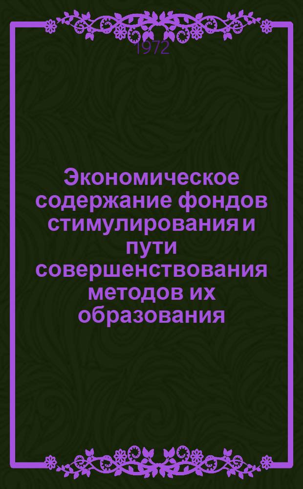 Экономическое содержание фондов стимулирования и пути совершенствования методов их образования : Автореф. дис. на соиск. учен. степени канд. экон. наук : (00.01)