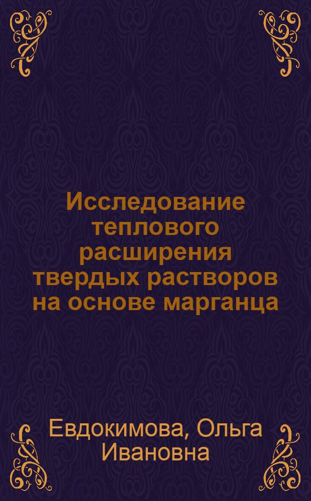 Исследование теплового расширения твердых растворов на основе марганца : Автореф. дис. на соиск. учен. степени канд. техн. наук : (05.16.01)