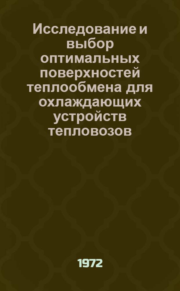 Исследование и выбор оптимальных поверхностей теплообмена для охлаждающих устройств тепловозов : Автореф. дис. на соискание учен. степени д-ра техн. наук : (196)