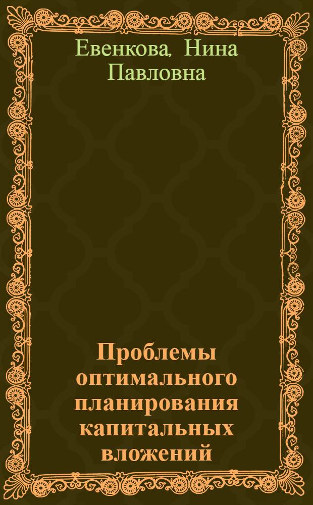 Проблемы оптимального планирования капитальных вложений : (На материалах рыбной пром-сти Зап. бассейна) : Автореф. дис. на соиск. учен. степени канд. экон. наук : (00.05)
