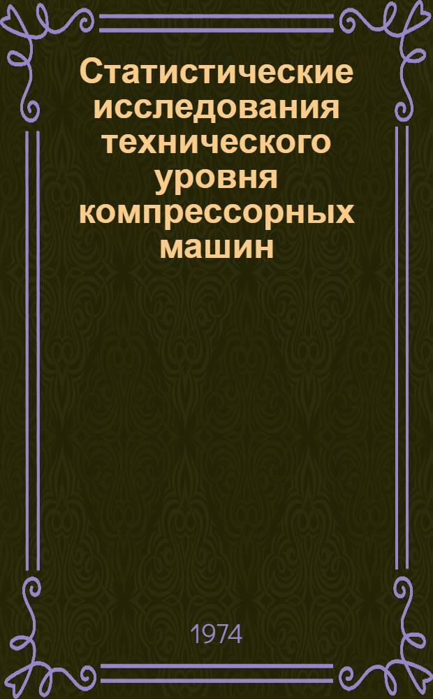 Статистические исследования технического уровня компрессорных машин : Автореф. дис. на соиск. учен. степени канд. техн. наук : (05.04.06)