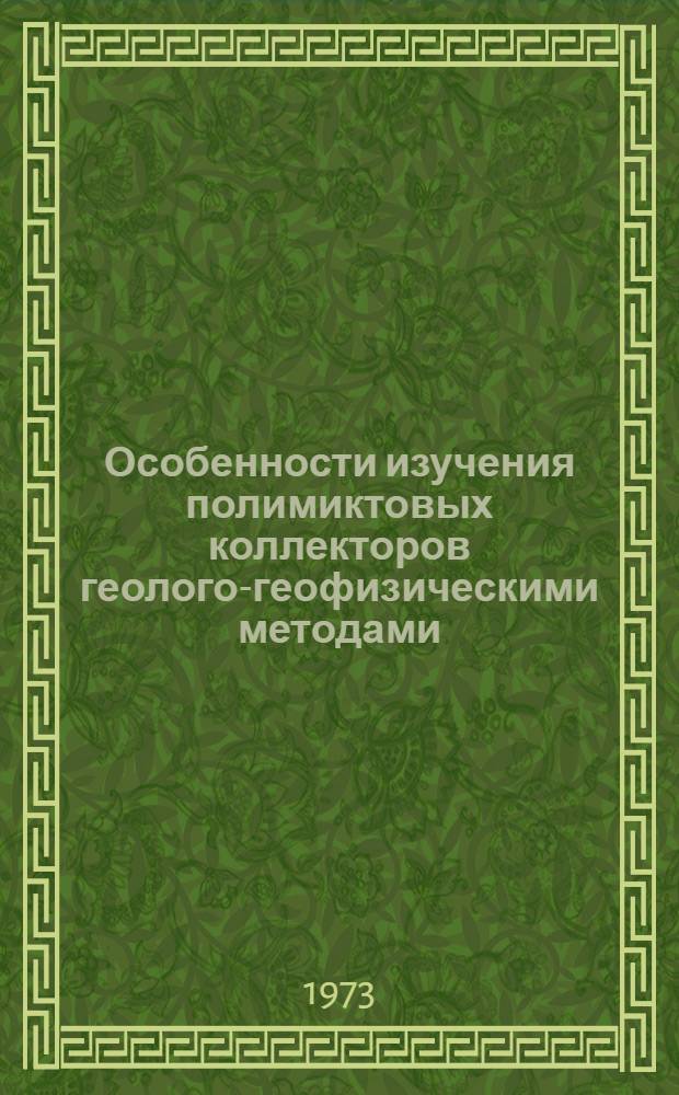 Особенности изучения полимиктовых коллекторов геолого-геофизическими методами : (На примере нефт. месторождений Нижне-Вартов. свода) : Автореф. дис., представл. на соиск. учен. степени канд. геол.-минерал. наук