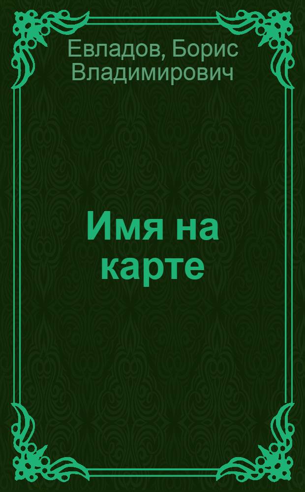 Имя на карте : Рассказы