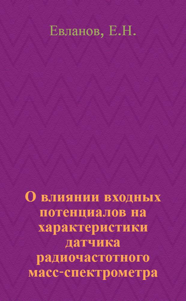 О влиянии входных потенциалов на характеристики датчика радиочастотного масс-спектрометра