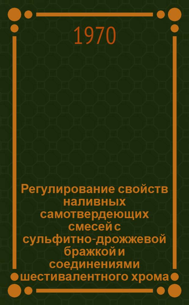 Регулирование свойств наливных самотвердеющих смесей с сульфитно-дрожжевой бражкой и соединениями шестивалентного хрома : Автореф. дис. на соискание учен. степени канд. техн. наук