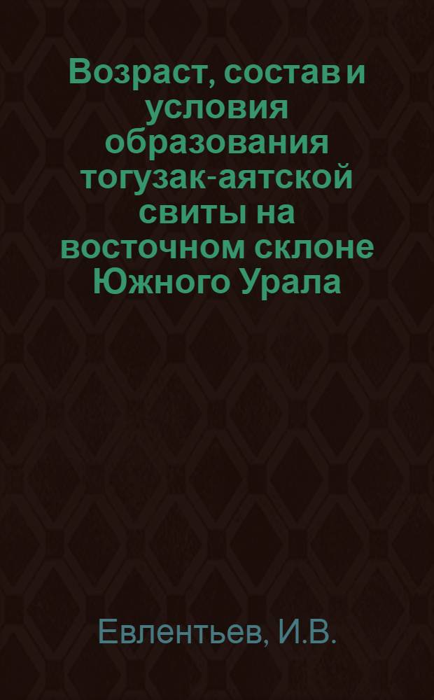 Возраст, состав и условия образования тогузак-аятской свиты на восточном склоне Южного Урала : Автореф. дис. на соискание учен. степени канд. геол.-минерал. наук : (120)