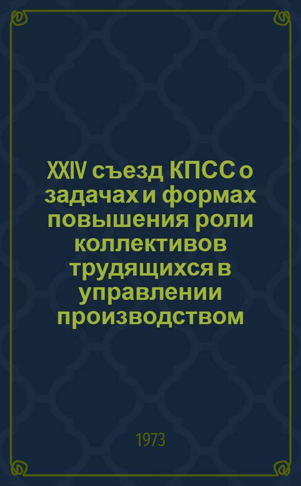 XXIV съезд КПСС о задачах и формах повышения роли коллективов трудящихся в управлении производством