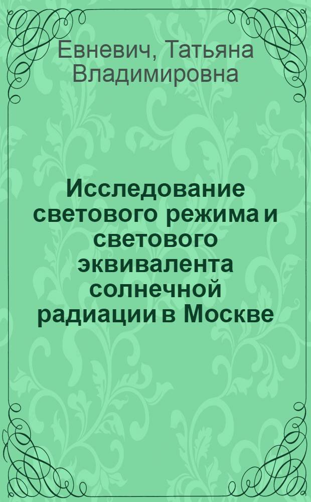 Исследование светового режима и светового эквивалента солнечной радиации в Москве : Автореф. дис. на соиск. учен. степени канд. геогр. наук : (11.00.09)