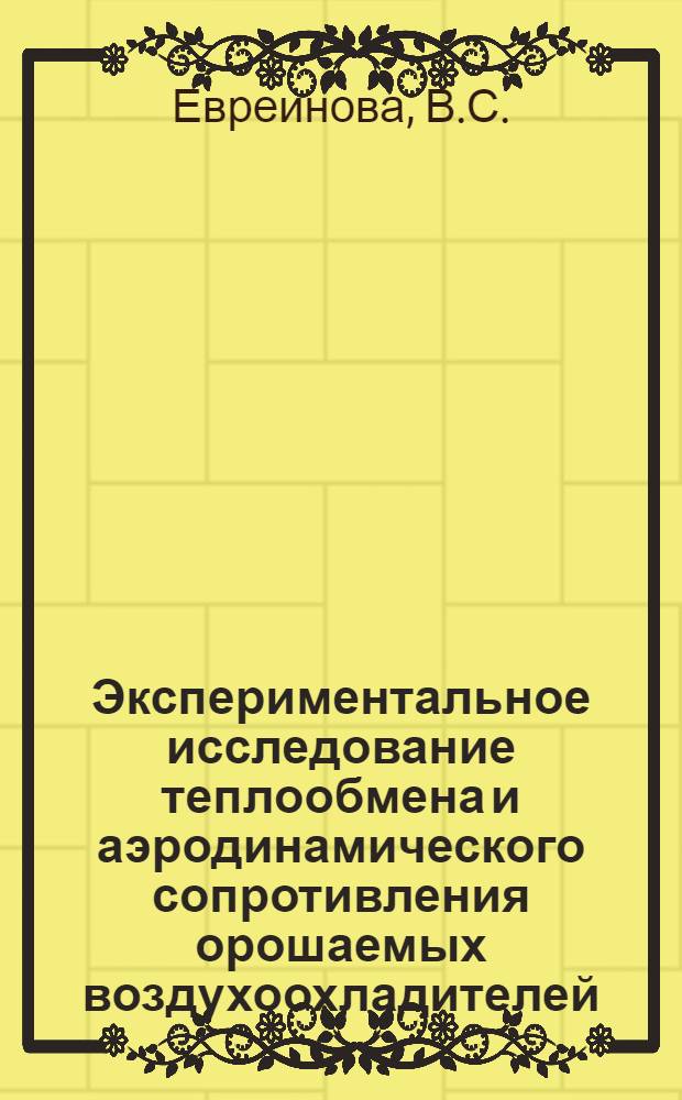 Экспериментальное исследование теплообмена и аэродинамического сопротивления орошаемых воздухоохладителей : Автореф. дис. на соискание учен. степени канд. техн. наук : (194)