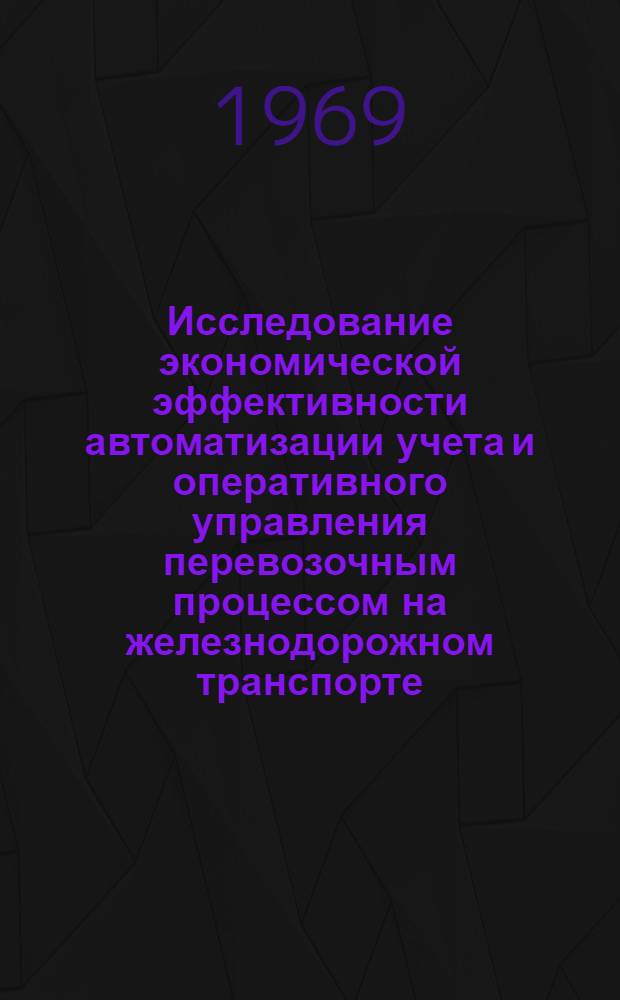 Исследование экономической эффективности автоматизации учета и оперативного управления перевозочным процессом на железнодорожном транспорте : Автореферат дис. на соискание учен. степени канд. экон. наук