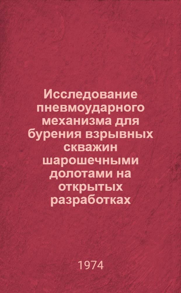Исследование пневмоударного механизма для бурения взрывных скважин шарошечными долотами на открытых разработках : Автореф. дис. на соиск. учен. степени канд. техн. наук : (05.05.06)