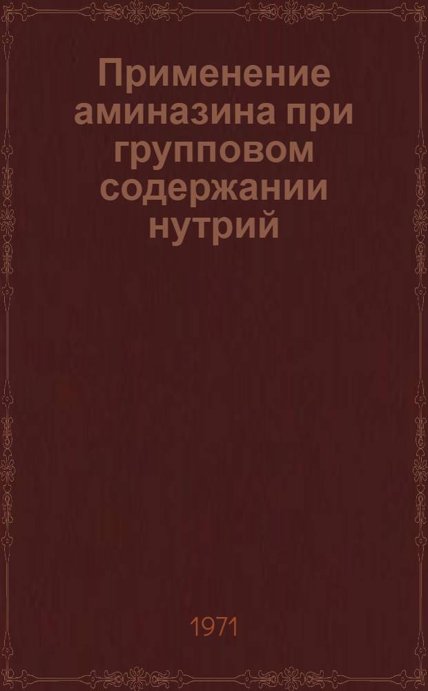Применение аминазина при групповом содержании нутрий : Автореф. дис. на соискание учен. степени канд. с.-х. наук : (550)