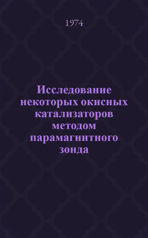 Исследование некоторых окисных катализаторов методом парамагнитного зонда : Автореф. дис. на соиск. учен. степени канд. хим. наук : (02.00.04)