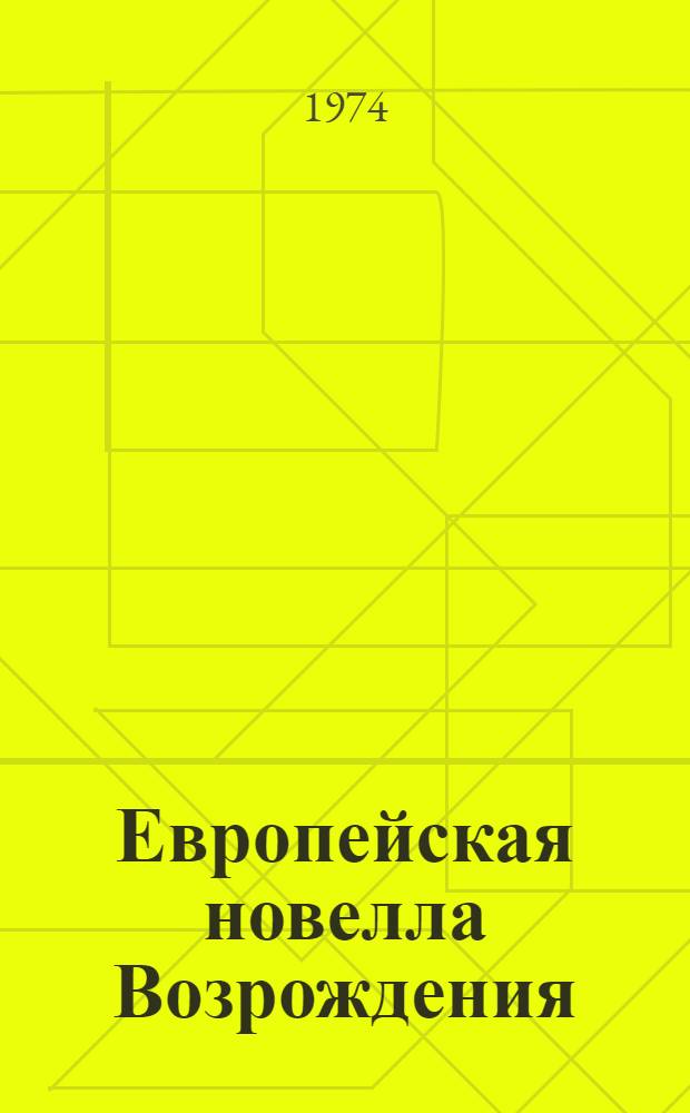 Европейская новелла Возрождения : Сборник