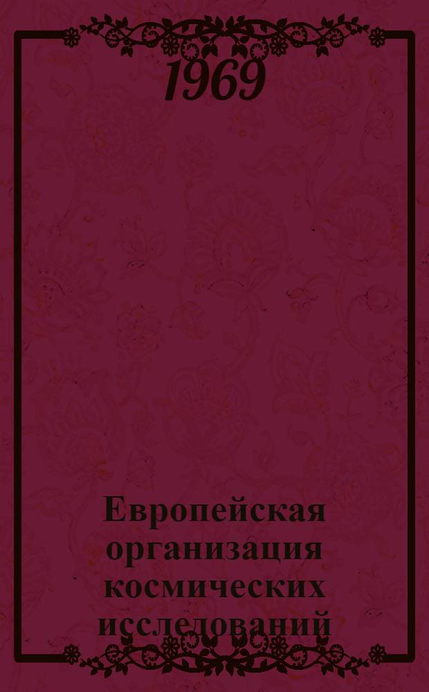Европейская организация космических исследований : Справка