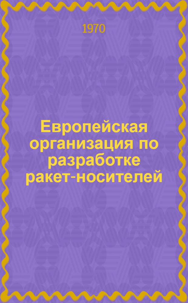 Европейская организация по разработке ракет-носителей