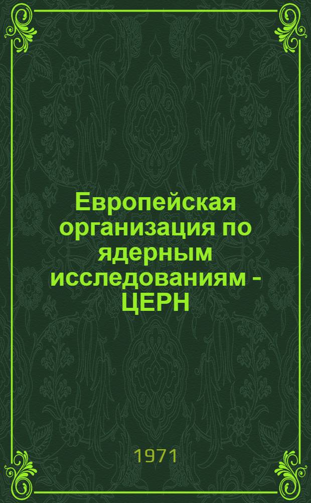 Европейская организация по ядерным исследованиям - ЦЕРН