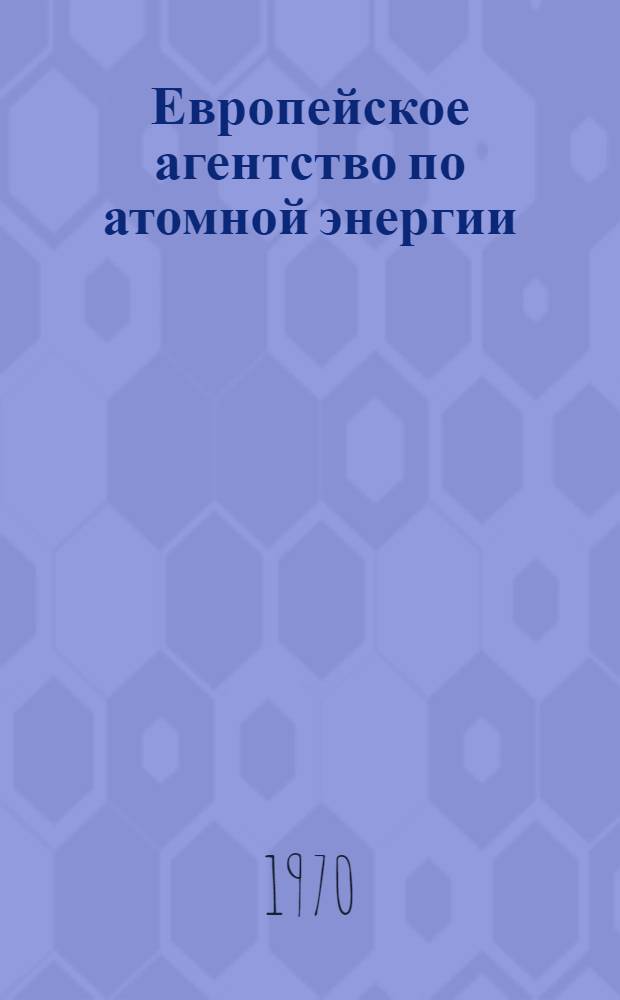 Европейское агентство по атомной энергии : Справка