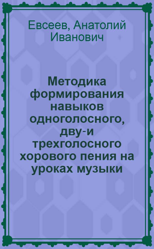 Методика формирования навыков одноголосного, двух- и трехголосного хорового пения на уроках музыки : (1-6 кл. общеобразоват. школы) : Автореф. дис. на соиск. учен. степени канд. пед. наук : (13.00.02)
