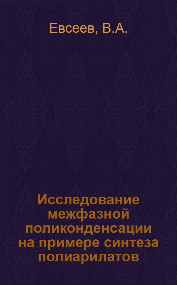 Исследование межфазной поликонденсации на примере синтеза полиарилатов : Автореф. дис. на соискание учен. степени канд. техн. наук : (05.345)