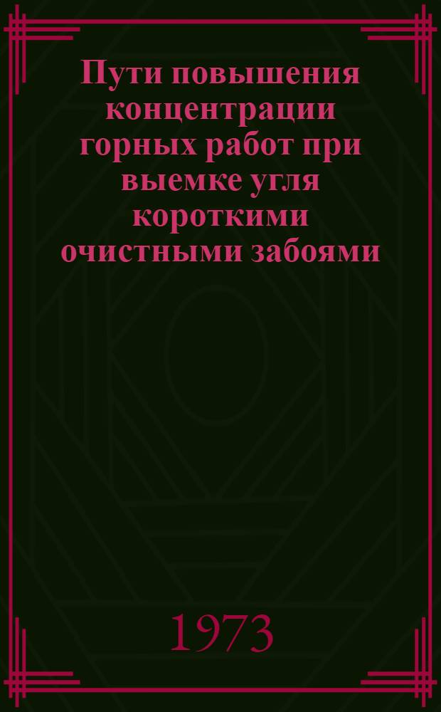 Пути повышения концентрации горных работ при выемке угля короткими очистными забоями