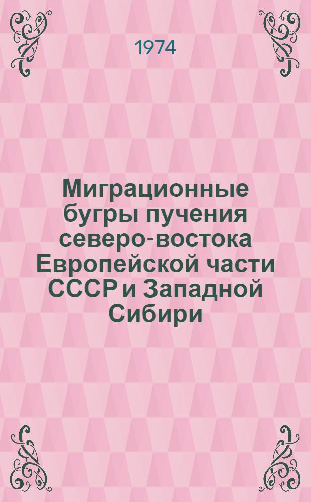 Миграционные бугры пучения северо-востока Европейской части СССР и Западной Сибири : Автореф. дис. на соискание учен. степени канд. геогр. наук : (11.00.01)
