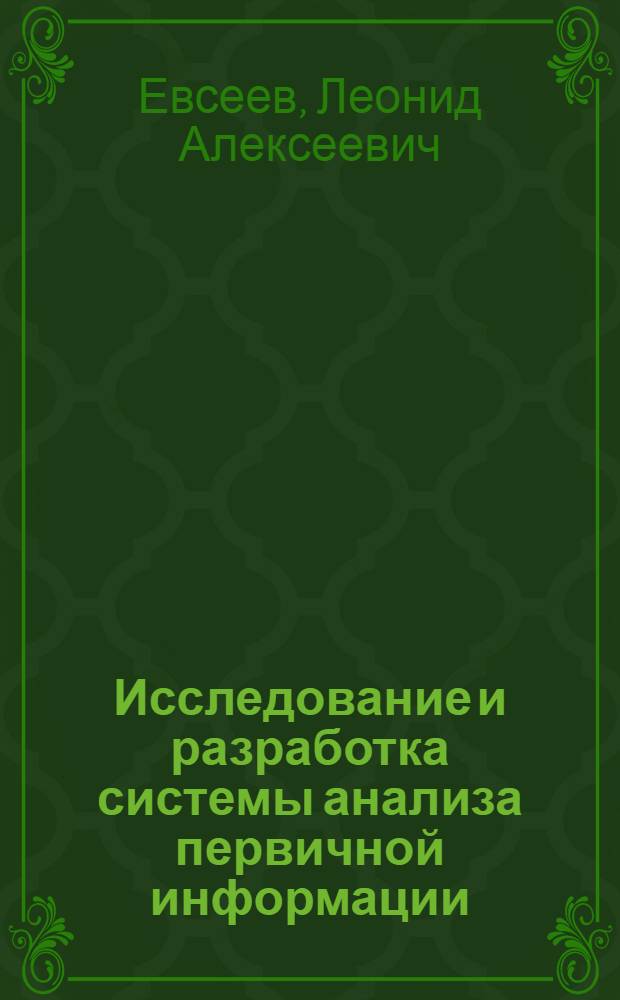 Исследование и разработка системы анализа первичной информации : Автореф. дис. на соиск. учен. степени канд. техн. наук : (05.11.16)
