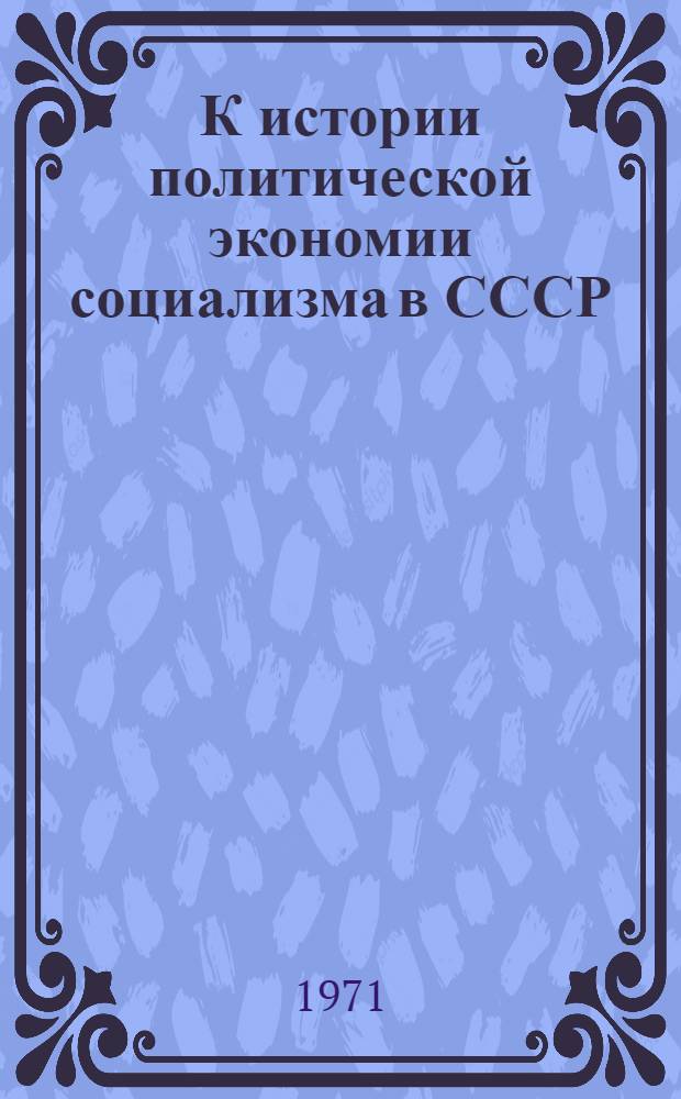 К истории политической экономии социализма в СССР (1926-1936)