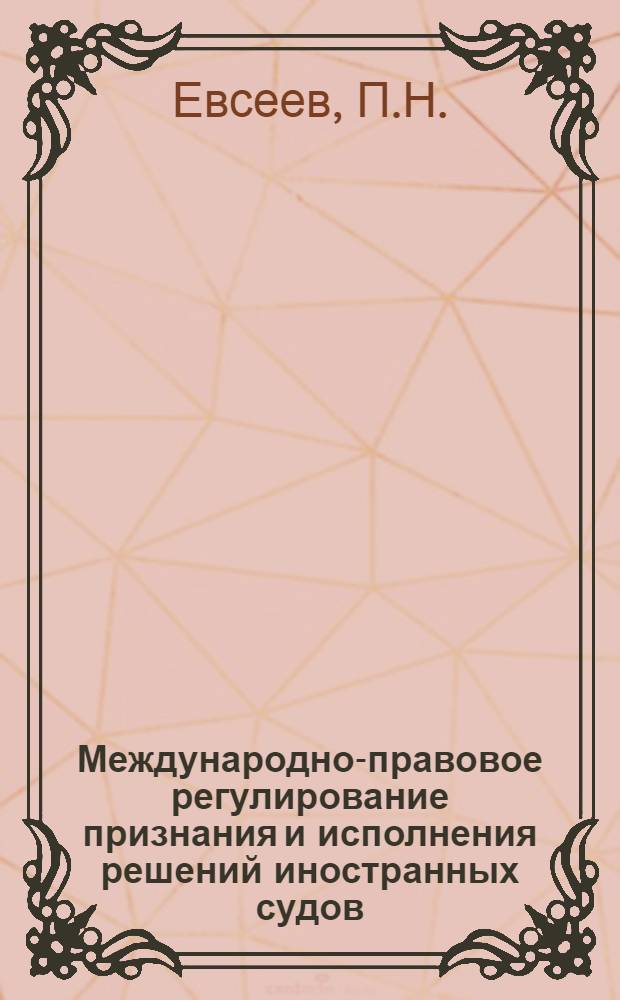 Международно-правовое регулирование признания и исполнения решений иностранных судов : Автореф. дис. на соискание учен. степени канд. юрид. наук : (716)