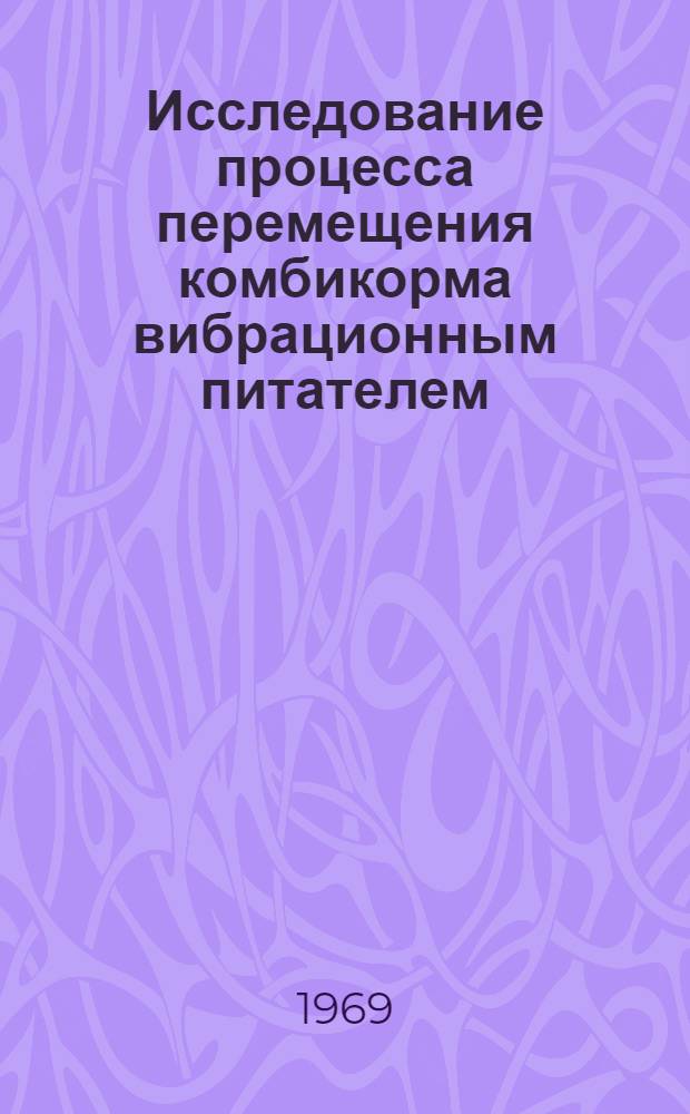 Исследование процесса перемещения комбикорма вибрационным питателем : Автореф. дис. на соискание учен. степени канд. техн. наук : (412)