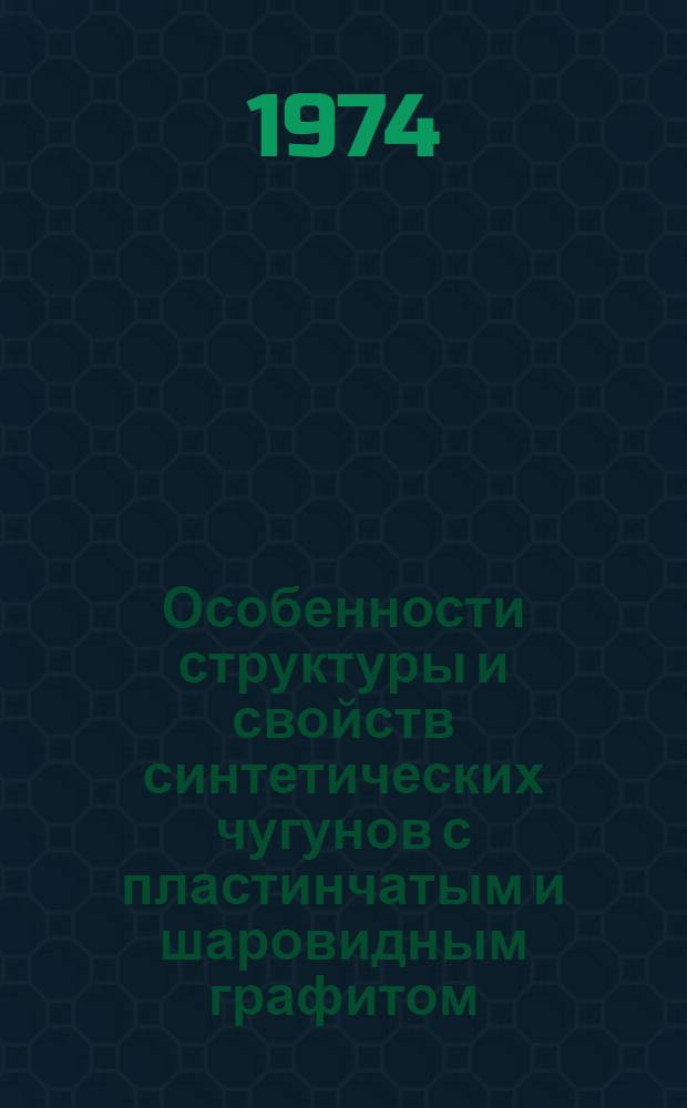 Особенности структуры и свойств синтетических чугунов с пластинчатым и шаровидным графитом : Автореф. дис. на соиск. учен. степени канд. техн. наук : (05.16.04)