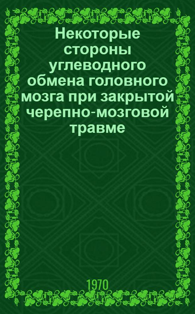 Некоторые стороны углеводного обмена головного мозга при закрытой черепно-мозговой травме : (Эксперим. исследование) : Автореф. дис. на соискание учен. степени канд. биол. наук