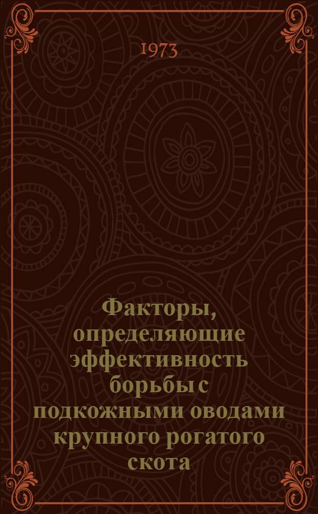 Факторы, определяющие эффективность борьбы с подкожными оводами крупного рогатого скота : Автореф. дис. на соиск. учен. степени канд. вет. наук : (03.00.19)