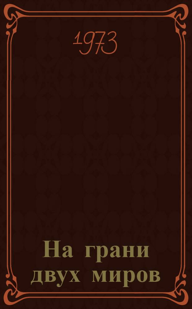 На грани двух миров : Поэма