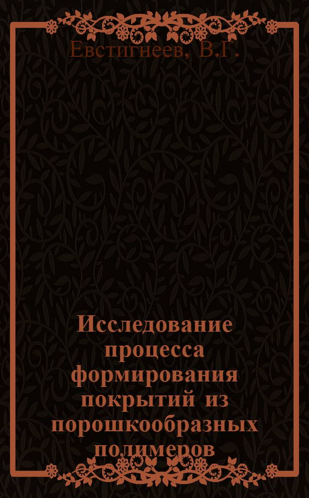 Исследование процесса формирования покрытий из порошкообразных полимеров : Автореф. дис. на соискание учен. степени канд. техн. наук : (348)