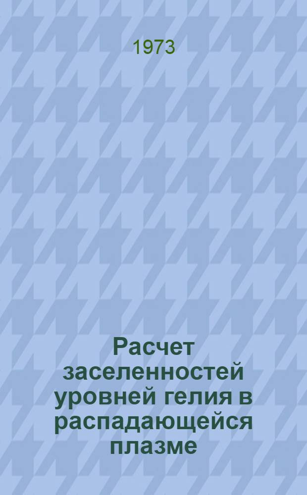 Расчет заселенностей уровней гелия в распадающейся плазме