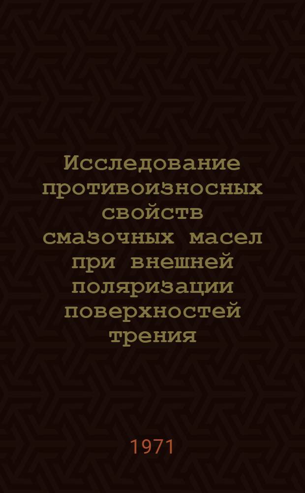 Исследование противоизносных свойств смазочных масел при внешней поляризации поверхностей трения : Автореф. дис. на соискание учен. степени канд. техн. наук : (082)