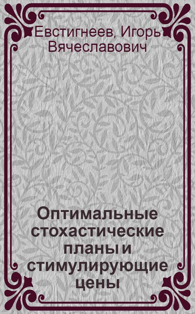 Оптимальные стохастические планы и стимулирующие цены : Автореф. дис. на соиск. учен. степени канд. физ.-мат. наук : (01.009)