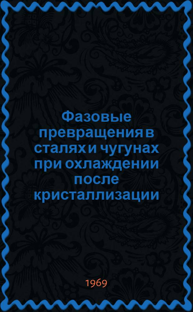 Фазовые превращения в сталях и чугунах при охлаждении после кристаллизации : Автореф. дис. на соискание учен. степени канд. техн. наук : (320)
