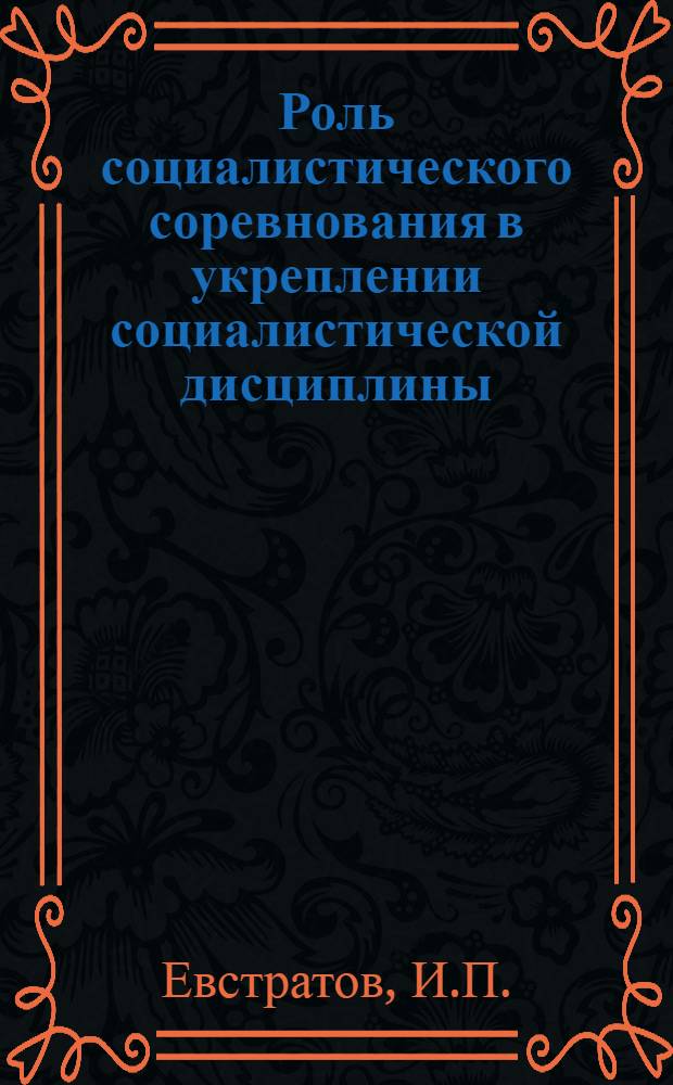 Роль социалистического соревнования в укреплении социалистической дисциплины