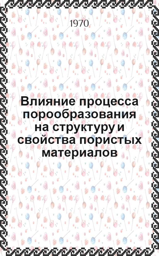 Влияние процесса порообразования на структуру и свойства пористых материалов : Автореф. дис. на соискание учен. степени канд. техн. наук : (05.357)