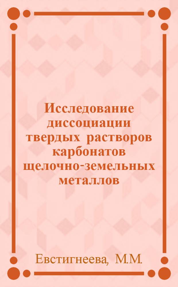Исследование диссоциации твердых растворов карбонатов щелочно-земельных металлов : Автореф. дис. на соискание учен. степени канд. хим. наук : (355)