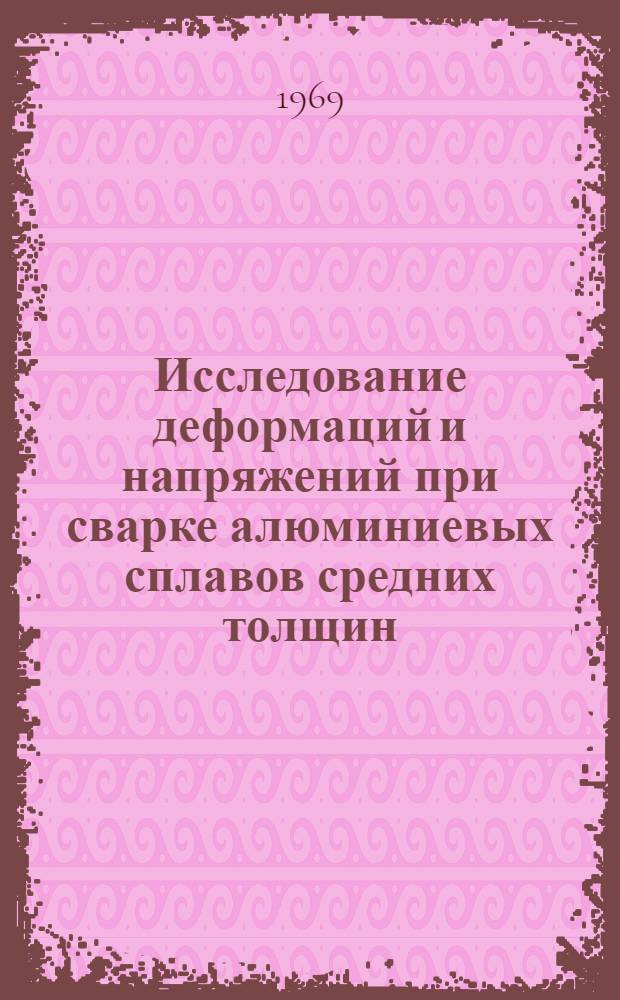 Исследование деформаций и напряжений при сварке алюминиевых сплавов средних толщин : Автореферат дис. на соискание учен. степени канд. техн. наук : (167)