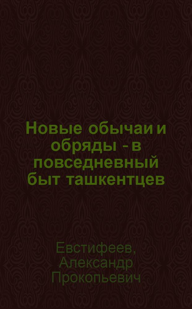Новые обычаи и обряды - в повседневный быт ташкентцев : (В помощь лектору)
