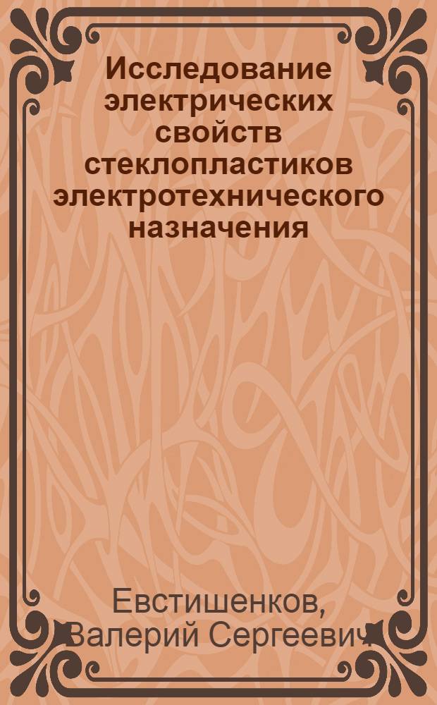Исследование электрических свойств стеклопластиков электротехнического назначения : Автореферат дис. на соискание учен. степени канд. техн. наук